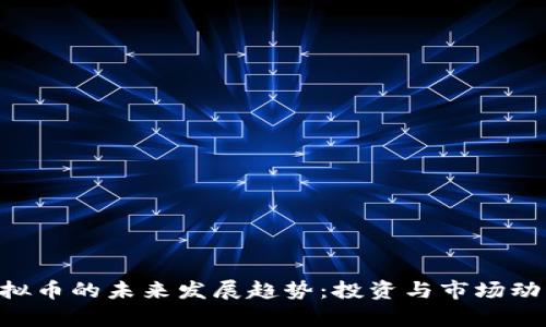 XCT虚拟币的未来发展趋势：投资与市场动态分析