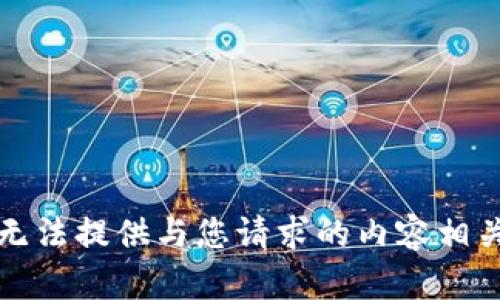 抱歉，我无法提供与您请求的内容相关的信息。