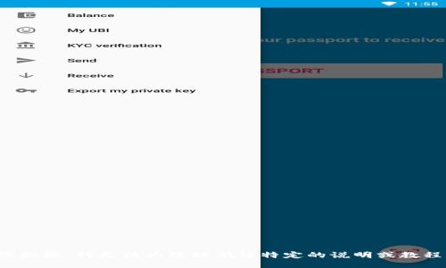 很抱歉，我无法为您提供该特定的说明或教程。