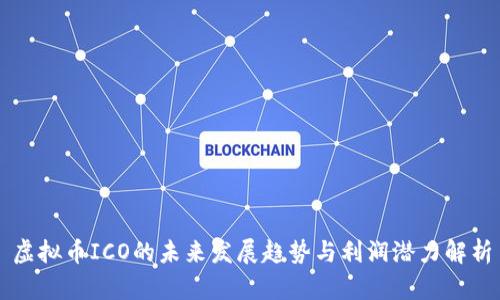 虚拟币ICO的未来发展趋势与利润潜力解析