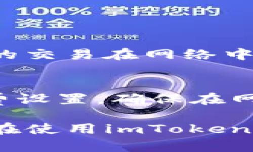 当谈到**imToken转账一般多久**时，涉及的时间其实是受到多个因素的影响，以下是关于imToken转账时效的一些详细解析。

### 注释
imToken 是一款非常受欢迎的数字货币钱包，用户常常通过它进行数字资产的转账和交易。转账的时效性对用户来说非常重要，尤其是在市场波动较大的情况下。

### imToken转账的时效影响因素

1. 区块链网络的拥堵情况
转账的时间长短首要受到区块链网络的影响。每当网络拥堵，意味着有更多的交易等待确认，这就加长了转账的处理时间。比如，在比特币网络中，峰时可能会出现确认时间长达几十分钟，而在相对清闲的时段，几分钟就能完成。如果你使用的是以太坊或其他区块链，也会面临类似的问题。

2. 转账费用的设置
在许多区块链网络中，用户可以选择为他们的交易设置不同的手续费。一般来说，手续费越高，矿工越有动力优先处理安全费用更高的交易。这意味着如果你愿意支付更高的手续费，你的转账可能会被更快确认。

3. 对方的地址及状态
如果你正在向一个新地址或者一个正在进行维护的钱包转账，可能会出现延迟。某些钱包可能处理速度较慢，而有些则通过技术手段加速交易。不过，可靠的地址往往不会存在这类问题。

4. 转账的币种
不同的币种在区块链网络上的连接和确认方式也可能会直接影响转账的速度。有些币种的确认时间较短，例如某些稳定币，而像比特币这样的币种则需要更长的确认时间。用户在选择转账币种时，应综合考虑该币种的到账效率。

### imToken转账的平均时间

1. 常见币种的转账时间
一般来说，比特币的转账时间可能在10到30分钟之间，或者更长，以太坊的转账时间大概在1到10分钟，Ripple则可以在几秒内完成转账。当然这些时间并不是绝对的，只是一个大致的参考。

2. 用户体验的重要性
我真的非常理解，在关心转账时效的同时，应该在意的还有用户体验。有些时候，转账延迟让用户充满焦虑，让人感觉不安。为了缓解这种情绪，使用者可以开设多个转账途径，合理安排交易时间。

### 可能的疑问

1. 为什么我的imToken转账总是延迟？
这个问题真的让我有点遗憾，因为我知道不少朋友经历过这种事情。首先，你需要检查你设定的交易费用。可能你设置的费用过低，让你的交易在网络中处于等待状态。其次，查看网络拥堵情况也是必要的，很多平台提供这样的实时数据，便于你选择最佳转账时机。

2. 如何提高imToken转账的速度？
我真心觉得，这个方法相对简单明了。通过提高手续费，是提高转账速度的最直接方法。在imToken中进行转账时，选择一个合理的手续费设置，确保在网络高峰期时也能优先处理你的转账。当然，及时关注网络状况、选择合适的转账时间、使用快链都是实用的策略。

在当前区块链快速发展的环境中，了解imToken的转账时效与相关细节，无疑是提升用户体验的重要步骤。希望这些信息能够帮助到正在使用imToken的你，避免在交易中产生不必要的焦虑与误解。
