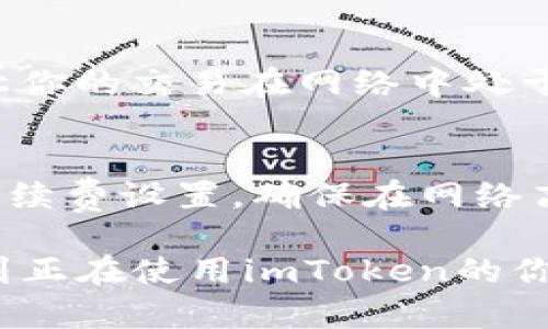 当谈到**imToken转账一般多久**时，涉及的时间其实是受到多个因素的影响，以下是关于imToken转账时效的一些详细解析。

### 注释
imToken 是一款非常受欢迎的数字货币钱包，用户常常通过它进行数字资产的转账和交易。转账的时效性对用户来说非常重要，尤其是在市场波动较大的情况下。

### imToken转账的时效影响因素

1. 区块链网络的拥堵情况
转账的时间长短首要受到区块链网络的影响。每当网络拥堵，意味着有更多的交易等待确认，这就加长了转账的处理时间。比如，在比特币网络中，峰时可能会出现确认时间长达几十分钟，而在相对清闲的时段，几分钟就能完成。如果你使用的是以太坊或其他区块链，也会面临类似的问题。

2. 转账费用的设置
在许多区块链网络中，用户可以选择为他们的交易设置不同的手续费。一般来说，手续费越高，矿工越有动力优先处理安全费用更高的交易。这意味着如果你愿意支付更高的手续费，你的转账可能会被更快确认。

3. 对方的地址及状态
如果你正在向一个新地址或者一个正在进行维护的钱包转账，可能会出现延迟。某些钱包可能处理速度较慢，而有些则通过技术手段加速交易。不过，可靠的地址往往不会存在这类问题。

4. 转账的币种
不同的币种在区块链网络上的连接和确认方式也可能会直接影响转账的速度。有些币种的确认时间较短，例如某些稳定币，而像比特币这样的币种则需要更长的确认时间。用户在选择转账币种时，应综合考虑该币种的到账效率。

### imToken转账的平均时间

1. 常见币种的转账时间
一般来说，比特币的转账时间可能在10到30分钟之间，或者更长，以太坊的转账时间大概在1到10分钟，Ripple则可以在几秒内完成转账。当然这些时间并不是绝对的，只是一个大致的参考。

2. 用户体验的重要性
我真的非常理解，在关心转账时效的同时，应该在意的还有用户体验。有些时候，转账延迟让用户充满焦虑，让人感觉不安。为了缓解这种情绪，使用者可以开设多个转账途径，合理安排交易时间。

### 可能的疑问

1. 为什么我的imToken转账总是延迟？
这个问题真的让我有点遗憾，因为我知道不少朋友经历过这种事情。首先，你需要检查你设定的交易费用。可能你设置的费用过低，让你的交易在网络中处于等待状态。其次，查看网络拥堵情况也是必要的，很多平台提供这样的实时数据，便于你选择最佳转账时机。

2. 如何提高imToken转账的速度？
我真心觉得，这个方法相对简单明了。通过提高手续费，是提高转账速度的最直接方法。在imToken中进行转账时，选择一个合理的手续费设置，确保在网络高峰期时也能优先处理你的转账。当然，及时关注网络状况、选择合适的转账时间、使用快链都是实用的策略。

在当前区块链快速发展的环境中，了解imToken的转账时效与相关细节，无疑是提升用户体验的重要步骤。希望这些信息能够帮助到正在使用imToken的你，避免在交易中产生不必要的焦虑与误解。