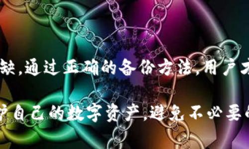 在讨论Tokenim备份时，首先要理解Tokenim是什么以及它的功能。Tokenim通常是指一种加密货币钱包或管理工具，能帮助用户存储和管理其数字资产。因此，找到备份的位置关系到安全地恢复访问这些资产。

### Tokenim备份位置查找指南

1. Tokenim概述

Tokenim作为一个加密资产管理工具，能够储存多种数字货币，包括比特币、以太坊等。这类工具通常会生成私钥和助记词，用于备份和恢复钱包。这些信息是用户访问和管理其资产的关键。

2. Tokenim备份的重要性

备份对于任何数字钱包来说都是至关重要的，一旦发生设备丢失、软件故障或其他意外情况，用户可能会失去所有存储的资产。通过正确备份，用户能够安全地恢复他们的钱包。因此，了解Tokenim备份信息的存储位置，显得尤为重要。

3. 如何找到Tokenim的备份

在使用Tokenim时，用户需要特别关注以下几个方面，以确保能够轻松找到备份。

h43.1 备份助记词/h4

在创建钱包时，Tokenim会生成一组助记词（通常是12个或24个单词），用户需要将这些单词记录下来并妥善保管。这是恢复钱包的最主要方式。用户可以在任何地方找到这些助记词，前提是他们在创建时已经安全地保存了它们。

h43.2 导出私钥/h4

除了助记词，Tokenim钱包还允许用户导出私钥。用户应该定期导出私钥并将其保存在安全的地方，像是USB闪存驱动器或加密的云存储中。避免将私钥存储在连接到互联网的设备上，以降低被黑客攻击的风险。

h43.3 使用云备份/h4

许多现代的加密钱包提供了云备份的功能，允许用户将他们的钱包信息安全地备份到云端。Tokenim可能会有类似选项，用户需查阅软件的设置部分，了解如何启用和管理云备份功能。

4. 隐私与安全

在备份Tokenim信息时，用户一定要保持警惕。备份文件中的任何信息都是潜在的攻击目标，因此建议使用加密手段来增强其安全性。确保备份存储在不易被他人访问的地方。

5. 常见问题

h4问题1：如果我忘记了助记词该怎么办？/h4

这确实是一个比较遗憾的问题，因为助记词是恢复钱包的关键。如果丢失助记词，用户将无法访问他们的钱包和存储的资产，有时甚至没有任何恢复手段。因此，在创建钱包时，一定要认真记录和存放助记词，没有人愿意经历资产损失的痛苦。

h4问题2：Tokenim支持几种备份方式？/h4

Tokenim通常支持多种备份方式，包括助记词备份、私钥导出和云备份。但具体支持的方式可能根据软件版本和更新而有所不同。用户应定期查看官方文档或社区讨论，获取最新的信息。

结论

为保护自己的资产，用户需要了解Tokenim备份的位置及其重要性。记住，安全存储助记词和私钥不可或缺，通过正确的备份方法，用户才能无忧无虑地享受数字资产的管理和投资。

总之，妥善管理备份是每一个Tokenim用户都必须掌握的核心技能。希望这些信息能够帮助你更好地保护自己的数字资产，避免不必要的损失。