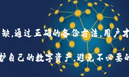在讨论Tokenim备份时，首先要理解Tokenim是什么以及它的功能。Tokenim通常是指一种加密货币钱包或管理工具，能帮助用户存储和管理其数字资产。因此，找到备份的位置关系到安全地恢复访问这些资产。

### Tokenim备份位置查找指南

1. Tokenim概述

Tokenim作为一个加密资产管理工具，能够储存多种数字货币，包括比特币、以太坊等。这类工具通常会生成私钥和助记词，用于备份和恢复钱包。这些信息是用户访问和管理其资产的关键。

2. Tokenim备份的重要性

备份对于任何数字钱包来说都是至关重要的，一旦发生设备丢失、软件故障或其他意外情况，用户可能会失去所有存储的资产。通过正确备份，用户能够安全地恢复他们的钱包。因此，了解Tokenim备份信息的存储位置，显得尤为重要。

3. 如何找到Tokenim的备份

在使用Tokenim时，用户需要特别关注以下几个方面，以确保能够轻松找到备份。

h43.1 备份助记词/h4

在创建钱包时，Tokenim会生成一组助记词（通常是12个或24个单词），用户需要将这些单词记录下来并妥善保管。这是恢复钱包的最主要方式。用户可以在任何地方找到这些助记词，前提是他们在创建时已经安全地保存了它们。

h43.2 导出私钥/h4

除了助记词，Tokenim钱包还允许用户导出私钥。用户应该定期导出私钥并将其保存在安全的地方，像是USB闪存驱动器或加密的云存储中。避免将私钥存储在连接到互联网的设备上，以降低被黑客攻击的风险。

h43.3 使用云备份/h4

许多现代的加密钱包提供了云备份的功能，允许用户将他们的钱包信息安全地备份到云端。Tokenim可能会有类似选项，用户需查阅软件的设置部分，了解如何启用和管理云备份功能。

4. 隐私与安全

在备份Tokenim信息时，用户一定要保持警惕。备份文件中的任何信息都是潜在的攻击目标，因此建议使用加密手段来增强其安全性。确保备份存储在不易被他人访问的地方。

5. 常见问题

h4问题1：如果我忘记了助记词该怎么办？/h4

这确实是一个比较遗憾的问题，因为助记词是恢复钱包的关键。如果丢失助记词，用户将无法访问他们的钱包和存储的资产，有时甚至没有任何恢复手段。因此，在创建钱包时，一定要认真记录和存放助记词，没有人愿意经历资产损失的痛苦。

h4问题2：Tokenim支持几种备份方式？/h4

Tokenim通常支持多种备份方式，包括助记词备份、私钥导出和云备份。但具体支持的方式可能根据软件版本和更新而有所不同。用户应定期查看官方文档或社区讨论，获取最新的信息。

结论

为保护自己的资产，用户需要了解Tokenim备份的位置及其重要性。记住，安全存储助记词和私钥不可或缺，通过正确的备份方法，用户才能无忧无虑地享受数字资产的管理和投资。

总之，妥善管理备份是每一个Tokenim用户都必须掌握的核心技能。希望这些信息能够帮助你更好地保护自己的数字资产，避免不必要的损失。