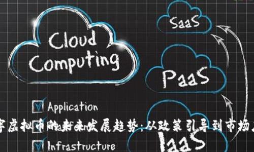 江苏数字虚拟币的未来发展趋势：从政策引导到市场应用分析