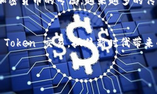 在加密货币和区块链的领域，