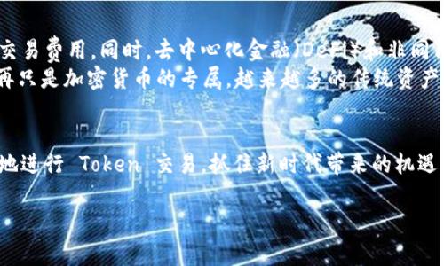 在加密货币和区块链的领域，