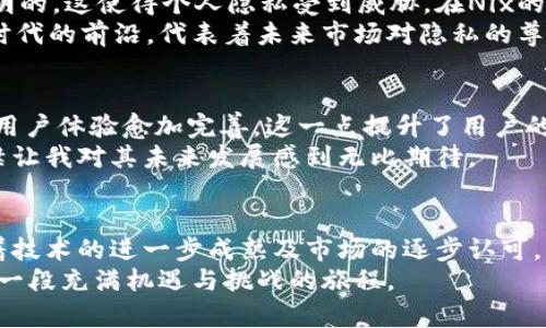   Nix虚拟币的未来发展趋势：从技术革新到市场潜力 / 
 guanjianci Nix虚拟币, 区块链, 加密货币, 投资趋势 /guanjianci 

引言
在当今快速变化的金融世界里，虚拟货币不断吸引着投资者、技术爱好者和普通大众的关注。Nix虚拟币作为一个新兴的加密货币，其背后的技术与理念正逐渐成形并受到市场的重视。真心觉得，Nix不仅仅是一个数字货币，而是一个未来金融生态系统的重要组成部分。那么，Nix虚拟币到底蕴藏了怎样的市场潜力与发展趋势呢？让我们在这篇文章中逐步探讨。

Nix虚拟币的背景
Nix虚拟币是在近年来兴起的一种数字货币，基于区块链技术，旨在为用户提供隐私保护和交易安全。它的设计初衷是为了克服传统金融系统中存在的一些问题，例如高昂的手续费、漫长的交易时间以及低透明度。由此可见，Nix不仅仅是为了投机取巧的手段，而是一个更为深远的想法。

技术革新：Nix如何改变游戏规则
谈到Nix的未来发展，技术是不可或缺的部分。Nix采用了最新的区块链技术，通过智能合约和分布式账本，确保交易的透明性与安全性。令人兴奋的是，Nix还引入了先进的零知识证据技术（ZK-SNARKs），这使得用户的交易信息得以匿名处理，这在当前的市场中是一个极具吸引力的特点。
有点遗憾的是，尽管技术如此先进，市场上却仍存在许多对Nix理解不深的人。这种认知差异往往导致人们对其价值的低估，进而错失投资机会。但事实证明，随着逐渐增加的用户基础和不断完善的技术，Nix的未来已然闪现出光辉的前景。

市场潜力：Nix能否成为下一颗明星虚拟币
从投资的角度来看，虚拟货币市场的增长速度令人惊叹。据统计，过去几年，加密货币的总市值增长了数倍。Nix虚拟币的出现恰逢其时，越来越多的人开始关注加密货币的投资机会。尤其在如今的经济环境下，很多投资者正在寻找新的避风港，Nix的潜力不容小觑。
我个人认为，Nix具备成为“下一颗明星”的条件。一方面，其独特的隐私保护机制能吸引越来越多的用户；另一方面，Nix团队积极进行技术创新，不断推出新功能，与市场需求紧密相连。综合来看，Nix的市场潜力值得期待。

投资趋势：如何看待Nix虚拟币的市场表现
以往投资者对于虚拟货币的态度往往抱有质疑和谨慎，但随着虚拟货币的逐步成熟，Nix也在不断改变这种认知。分析师们普遍认为，未来五年内，投资者对Nix的关注将显著增加，相应的市场表现也会更加亮眼。
有点感慨的是，虽然Nix的未来趋势乐观，但作为投资者，我们仍需保持冷静头脑。每一次市场波动都有可能影响投资决策，因此在投资之前做好充分的研究是至关重要的。同时，投资并不意味着仅仅依赖于快速的回报，而是需要建立长期的战略思维。

相关问题讨论

问题一：为什么Nix虚拟币的隐私性如此重要？
隐私性是Nix虚拟币的核心卖点之一。这不仅仅关乎个人数据的安全，还是未来数字经济模式的重要基础。在许多现有的金融系统中，用户的交易信息往往是透明的，这使得个人隐私受到威胁。在Nix的设计中，通过先进的加密技术，用户的交易数据得以匿名处理，保护了用户的隐私。
我真心认为，随着人们对隐私保护日益重视，这种特点将为Nix吸引更多用户。用户不仅希望实现安全的交易，更希望自己的经济活动不被其他人监控。Nix站在时代的前沿，代表着未来市场对隐私的尊重。

问题二：与其他虚拟币相比，Nix的竞争优势在哪？
在众多虚拟币中，Nix凭借其独特的技术特点和市场定位脱颖而出。首先，Nix的隐私保护机制，这在许多竞争对手中并不常见。其次，Nix团队对技术的持续，使得用户体验愈加完善。这一点提升了用户的依赖性，使得他们更愿意长期持有Nix。
不得不说，市场上的虚拟币犹如雨后春笋，竞争异常激烈。但Nix凭借其在技术上的不断革新，以及对用户需求的敏感捕捉，正在稳步建立自己的品牌影响力。不禁让我对其未来发展感到无比期待。

结论
总体来看，Nix虚拟币作为一个新兴的数字货币，凭借其先进的技术、独特的市场定位和良好的用户体验，展现出令人痛快的未来发展趋势。我们有理由相信，随着技术的进一步成熟及市场的逐步认可，Nix将在未来的加密货币浪潮中占据一席之地。
有点迷茫的是，未来的金融市场又会发生怎样的变化，Nix是否能在这场变革中脱颖而出，仍旧是一个开放的问题。但无论如何，深入了解Nix虚拟币，无疑将开启一段充满机遇与挑战的旅程。