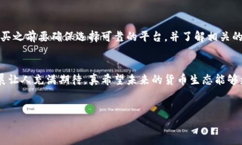 虚拟花币（Virtual Flower Coin）可能是你提到的一种数字货币或代币，具体的定义和使用场景可能会有所不同，取决于相关的项目或平台。以下是关于虚拟花币的详细介绍，涵盖其可能的特征、用途以及相关问题。

什么是虚拟花币？
虚拟花币（Virtual Flower Coin）可能是一种基于区块链技术的数字货币，通常用于特定的平台或生态系统中。它的设计初衷可能是为了促进用户之间的交易，奖励用户参与某些活动，或用于购买平台内的商品和服务。

虚拟花币的特征
一般来说，虚拟花币具备以下特征：
ul
    listrong去中心化：/strong 与传统货币不同，虚拟花币通常不受任何中央机构控制，它的发行和交易通常基于区块链技术，这种技术的分布式特性可以提高安全性和透明度。/li
    listrong匿名性：/strong 虚拟货币的交易往往可以保留用户的匿名性，这给用户带来了更大的隐私保护。/li
    listrong可编程性：/strong 许多虚拟花币基于智能合约，可以在满足特定条件时自动执行程序，提高其应用的灵活性和多样性。/li
    listrong流通性：/strong 虚拟花币可以在不同的平台和交易所进行交易，提供了一定的流动性。/li
/ul

虚拟花币的用途
虚拟花币的用途可能包括：
ul
    listrong消费支付：/strong 用户可以使用虚拟花币在特定商铺或在线平台上支付，包括购买虚拟商品、服务或参加活动。/li
    listrong激励机制：/strong 科技公司和社区可以通过发放虚拟花币来激励用户参与，增加用户粘性，提升活跃度。/li
    listrong投资和交易：/strong 一些用户可能将虚拟花币作为投资工具，参与交易市场，期待升值获得收益。/li
/ul

虚拟花币的未来发展趋势
随着数字货币的普及，虚拟花币的未来发展趋势也受到广泛关注。以下是一些可能的发展方向：
ul
    listrong与现实经济结合：/strong 随着区块链技术的不断成熟，虚拟花币可能会与实体经济进行更深层次的结合，例如用于现实商品的购买，或实现线上线下场景的无缝对接。/li
    listrong技术创新：/strong 基于智能合约的技术创新将推动虚拟花币的多样化应用，比如跨平台交易、供应链管理等领域的应用，将使其更具市场竞争力。/li
    listrong合规化发展：/strong 随着全球各国对数字货币监管政策的出台，虚拟花币也可能会朝着合规化的发展方向迈进，以适应市场需求和法律法规。/li
/ul

常见问题

h4虚拟花币和其他数字货币有什么区别？/h4
虚拟花币与其他主流数字货币（如比特币、以太坊）在性质、使用场景和目标受众上有所不同。比特币更多被视作价值存储和交易工具，而虚拟花币则可能专注于特定应用场景，相对小众。用户在选择投资或使用虚拟花币时，需要根据自己的需求和市场情况做出判断。

h4如何购买虚拟花币？/h4
购买虚拟花币的方式通常与购买其他数字货币类似，用户可以通过多个渠道获取，例如数字货币交易所、线上平台或相关社区。在购买之前要确保选择可靠的平台，并了解相关的交易费用和安全保护措施。真心觉得，在这个数字货币种类繁多的时代，汇集准确的信息和谨慎的操作非常重要。

结论
虚拟花币作为一种新型的数字货币，展现了巨大的发展潜力和市场空间。尽管存在一定的风险，但趋势向好的数据和应用场景的扩展让人充满期待。真希望未来的货币生态能够更加多样和便利，让人们的生活更为丰富。对于普通用户而言，选择合适的虚拟币并能够灵活运用其中，将成为未来生活中的一部分。

虚拟花币,数字货币,区块链,支付系统/guanjianci  
虚拟花币的未来发展与趋势分析