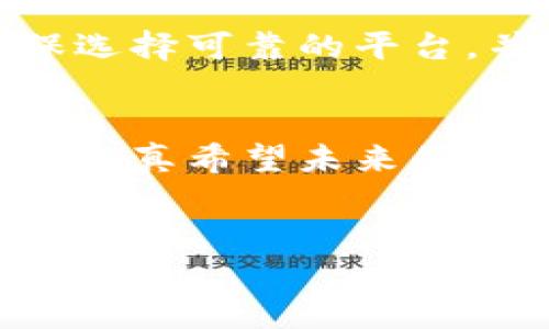 虚拟花币（Virtual Flower Coin）可能是你提到的一种数字货币或代币，具体的定义和使用场景可能会有所不同，取决于相关的项目或平台。以下是关于虚拟花币的详细介绍，涵盖其可能的特征、用途以及相关问题。

什么是虚拟花币？
虚拟花币（Virtual Flower Coin）可能是一种基于区块链技术的数字货币，通常用于特定的平台或生态系统中。它的设计初衷可能是为了促进用户之间的交易，奖励用户参与某些活动，或用于购买平台内的商品和服务。

虚拟花币的特征
一般来说，虚拟花币具备以下特征：
ul
    listrong去中心化：/strong 与传统货币不同，虚拟花币通常不受任何中央机构控制，它的发行和交易通常基于区块链技术，这种技术的分布式特性可以提高安全性和透明度。/li
    listrong匿名性：/strong 虚拟货币的交易往往可以保留用户的匿名性，这给用户带来了更大的隐私保护。/li
    listrong可编程性：/strong 许多虚拟花币基于智能合约，可以在满足特定条件时自动执行程序，提高其应用的灵活性和多样性。/li
    listrong流通性：/strong 虚拟花币可以在不同的平台和交易所进行交易，提供了一定的流动性。/li
/ul

虚拟花币的用途
虚拟花币的用途可能包括：
ul
    listrong消费支付：/strong 用户可以使用虚拟花币在特定商铺或在线平台上支付，包括购买虚拟商品、服务或参加活动。/li
    listrong激励机制：/strong 科技公司和社区可以通过发放虚拟花币来激励用户参与，增加用户粘性，提升活跃度。/li
    listrong投资和交易：/strong 一些用户可能将虚拟花币作为投资工具，参与交易市场，期待升值获得收益。/li
/ul

虚拟花币的未来发展趋势
随着数字货币的普及，虚拟花币的未来发展趋势也受到广泛关注。以下是一些可能的发展方向：
ul
    listrong与现实经济结合：/strong 随着区块链技术的不断成熟，虚拟花币可能会与实体经济进行更深层次的结合，例如用于现实商品的购买，或实现线上线下场景的无缝对接。/li
    listrong技术创新：/strong 基于智能合约的技术创新将推动虚拟花币的多样化应用，比如跨平台交易、供应链管理等领域的应用，将使其更具市场竞争力。/li
    listrong合规化发展：/strong 随着全球各国对数字货币监管政策的出台，虚拟花币也可能会朝着合规化的发展方向迈进，以适应市场需求和法律法规。/li
/ul

常见问题

h4虚拟花币和其他数字货币有什么区别？/h4
虚拟花币与其他主流数字货币（如比特币、以太坊）在性质、使用场景和目标受众上有所不同。比特币更多被视作价值存储和交易工具，而虚拟花币则可能专注于特定应用场景，相对小众。用户在选择投资或使用虚拟花币时，需要根据自己的需求和市场情况做出判断。

h4如何购买虚拟花币？/h4
购买虚拟花币的方式通常与购买其他数字货币类似，用户可以通过多个渠道获取，例如数字货币交易所、线上平台或相关社区。在购买之前要确保选择可靠的平台，并了解相关的交易费用和安全保护措施。真心觉得，在这个数字货币种类繁多的时代，汇集准确的信息和谨慎的操作非常重要。

结论
虚拟花币作为一种新型的数字货币，展现了巨大的发展潜力和市场空间。尽管存在一定的风险，但趋势向好的数据和应用场景的扩展让人充满期待。真希望未来的货币生态能够更加多样和便利，让人们的生活更为丰富。对于普通用户而言，选择合适的虚拟币并能够灵活运用其中，将成为未来生活中的一部分。

虚拟花币,数字货币,区块链,支付系统/guanjianci  
虚拟花币的未来发展与趋势分析