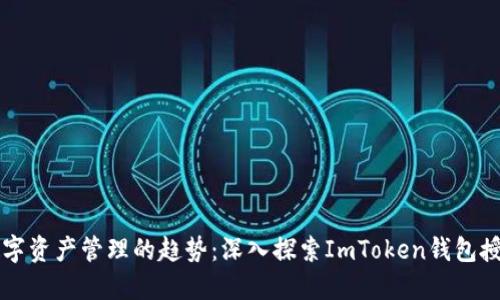 未来数字资产管理的趋势：深入探索ImToken钱包授权系统