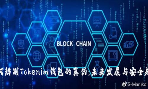 如何辨别Tokenim钱包的真伪：未来发展与安全趋势