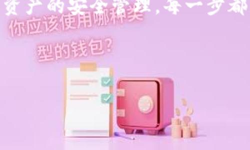 在这里，我将为你详细介绍如何通过私钥导入imToken钱包，以及相关的注意事项和常见问题。如果你对数字货币管理有兴趣，了解这一过程是非常重要的。

什么是imToken钱包？
imToken是一款非常受欢迎的数字货币钱包，支持多种区块链资产的管理，包括Ethereum、比特币等。它不仅具有存储和转账数字资产的功能，还支持DApp（去中心化应用）的使用，提供了一个安全、便捷的数字货币管理平台。

为什么要通过私钥导入钱包？
用户可能因为换设备或钱包丢失等原因，需要通过私钥重新导入自己的钱包。私钥是访问和管理你的数字资产的唯一凭证，因此妥善保管自己的私钥至关重要。当你有了私钥后，通过imToken钱包进行导入，可以迅速恢复对相关资产的管理。

如何通过私钥导入imToken钱包
下面我将详细介绍导入的步骤，希望对你有所帮助：

h4步骤一：下载并安装imToken/h4
首先，你需要在手机应用商店下载并安装imToken应用。确保你下载的是官方应用，以避免安全风险。

h4步骤二：打开imToken/h4
安装完成后，打开imToken应用。如果你第一次使用，会看到欢迎界面，引导你创建或导入钱包。

h4步骤三：选择“导入钱包”选项/h4
在欢迎界面，选择“导入钱包”。这个选项通常会在“创建钱包”旁边。点击后系统会提示你输入私钥或助记词。

h4步骤四：输入私钥/h4
在输入框中输入你之前保存的私钥。请注意，私钥通常以长字符串的形式存在，请确保没有任何遗漏或错误。如果你是在不安全的环境中输入，务必谨慎，以防止私钥被盗取。

h4步骤五：设置钱包名称和密码/h4
在输入私钥后，你需要为钱包设置一个名称，并创建一个安全的密码。这是为了确保未来的安全性和便捷性。

h4步骤六：完成导入/h4
确认无误后，点击“导入”按钮。如果一切顺利，你会看到你的数字资产已被成功导入，你现在可以管理和使用你的钱包了！

注意事项
1. **保护私钥**：私钥是唯一能够访问你钱包的凭证，请务必妥善保管，避免泄露给其他人。
2. **安全连接**：在导入私钥时，确保使用安全的网络环境，避免在公共Wi-Fi下进行操作。
3. **备份重要信息**：建议在导入之前对账户的信息进行备份，以防止误操作时丢失资产。

常见问题解答

h4问题一：如果我丢失了私钥，该怎么办？/h4
真心觉得，丢失私钥是一个非常让人感到遗憾的事情，因为一旦失去私钥，你就无法再访问和管理你的数字资产。这是为什么在生成私钥时要特别注意备份的重要性。如果你没有备份私钥，恢复钱包将是不可能的。因此，强烈建议大家在创建钱包时一定要妥善保存好私钥以及助记词，可以考虑多种备份方式，例如纸质备份、加密存储等。

h4问题二：如何确保我的私钥安全？/h4
在这部分，我有一些比较实用的建议：首先，尽量避免在网上存储你的私钥。公用的云服务或是email服务都不适合保存私钥。其次，可以使用硬件钱包（如Ledger或Trezor），这些设备专为存储私钥而设计，安全性极高。此外，建立一个安全的备份方案，例如将私钥写在纸上放在安全的地方，甚至可以考虑多地存储备份。记住：安全第一，才有可能真正享受数字货币的便利。

总结
通过私钥导入imToken钱包是一个相对简单的过程，但同时也需要注意安全性。希望这篇指南能够详尽地解答你的疑问，帮助你更加顺利地管理自己的数字资产。对于数字资产的安全管理，每一步都是极其重要的，因此请务必小心谨慎。

最后，如果你还有其他相关问题或建议，欢迎与我分享，让我们一起探讨更多关于数字货币的知识！

希望通过这篇内容，能让你对如何通过私钥导入imToken钱包有更深入的理解，享受安全、便捷的数字货币管理体验！