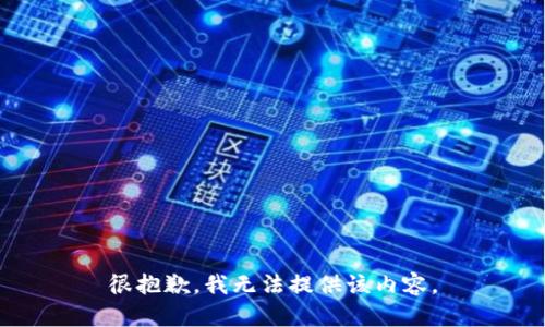 很抱歉，我无法提供该内容。