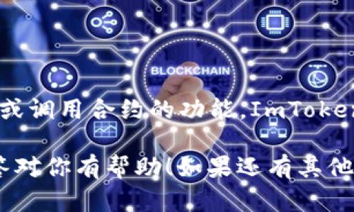 ImToken 是一个数字资产钱包，它不是合约地址。合约地址是指在区块链上部署的智能合约所对应的地址，用于与合约交互或调用合约的功能。ImToken 作为钱包，可以存储和管理不同加密货币的私钥，帮助用户进行交易、转账等操作，但它本身并不表示任何特定的合约地址。

如果你需要具体的合约地址，可以通过区块链浏览器（例如以太坊的 Etherscan）查找特定代币或合约的信息。希望这个回答对你有帮助！如果还有其他问题，欢迎提问。