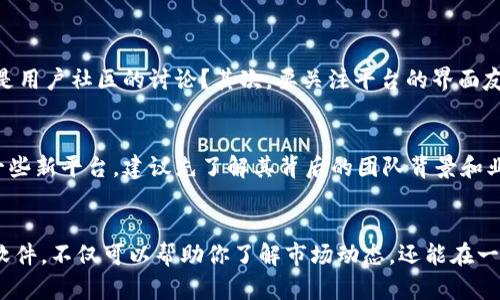 2024年虚拟币资讯获取的最佳应用推荐与发展趋势
虚拟币, 资讯软件, 区块链, 交易平台/guanjianci

引言
在这个信息爆炸的时代，尤其是区块链和虚拟币的迅猛发展，让我们在获取资讯时面临的选择更多而复杂。很多人在寻找可靠的虚拟币资讯软件时，可能会感到一丝困惑：那么，到底应该选择哪一款应用程序呢？在回答这个问题之前，让我们先来了解一下虚拟币发展的大背景和趋势。

2024年的虚拟币市场概况
虚拟币市场正进入一个全新的发展阶段。随着科技的不断进步，区块链技术的应用范围越来越广，虚拟币不仅仅局限于数位货币交易，更向众多行业扩展。许多人开始关注的不仅是比特币、以太坊等主流币种，还有许多新兴币种。市场的波动性更为加剧，因此及时获得准确的信息显得尤为重要。

推荐的虚拟币资讯软件
在众多虚拟币资讯软件中，有几款软件因其极佳的用户体验和强大的功能而脱颖而出：

h41. CoinMarketCap/h4
CoinMarketCap 是全球最大的虚拟币市场数据平台之一，提供实时的虚拟币价格、交易量、市值等信息。对于新手来说，这款软件的界面友好、信息详尽，使得用户能够快速上手。此外，它还设有社区讨论功能，让用户能够在这里与志同道合的朋友一起分享和讨论。

h42. Binance/h4
作为全球最大的交易平台之一，Binance不仅提供交易功能，还拥有丰富的资讯和市场分析。用户可以通过这款软件获得最新的市场动态、技术分析以及专业的市场预测。尤其对那些希望进行更深入投资的用户来说，Binance不失为一个理想的选择。

h43. Crypto News/h4
如果你对新闻内容尤为关注，Crypto News 是一个专注于区块链和虚拟币的新闻聚合平台。它从多个来源汇集新闻，大大提高了信息获取的便捷性，用户可以一站式地了解到行业动态。同时，个性化推送的信息也让你不会错过任何重要信息。

h44. Blockfolio/h4
Blockfolio是一款特别适合投资者的应用，它不仅可以监控你的虚拟币资产，还提供最新的市场资讯和实时价格波动。它的“新闻”栏目由用户生成内容，意味着你会收到更接地气的市场反馈和用户体验，能够更好地帮助你把握投资时机。

虚拟币资讯软件的未来趋势
随着技术的不断创新，未来的虚拟币资讯软件将会更加智能化和个性化。机器学习和人工智能的引入，有望使得信息的筛选更加精准，用户能够获得更符合个人兴趣和需求的数据。同时，区块链技术的进步也会使得资讯的透明性和可信度得到提升，用户不再需要担心信息的可信性问题。

用户关注的相关问题
在探索虚拟币资讯软件的过程中，用户往往会有这样的疑问：

h41. 怎样选择适合自己的虚拟币资讯平台？/h4
选择适合自己的平台关键在于了解自己的需求。首先，问问自己你想要获取什么样的信息：是最新的市场动态、技术分析，还是用户社区的讨论？其次，要关注平台的界面友好程度，提升使用体验。最后，查看软件的评测和用户反馈，不妨试用几个，找到最契合你需求的那一款。

h42. 是否可以信任这些虚拟币资讯软件？/h4
在选择虚拟币资讯软件时，信任是一个非常重要的考量因素。大多数知名平台都有良好的口碑，用户评价普遍较高。而对于一些新平台，建议先了解其背后的团队背景和业界口碑。此外，对于任何一个软件提供的信息，都要保持批判性思维，不要盲目跟风投资。

总结
近年来，虚拟币市场的蓬勃发展使越来越多的用户希望获取更为准确和及时的市场资讯。选择一款适合自己的虚拟币资讯软件，不仅可以帮助你了解市场动态，还能在一定程度上提升投资的成功率。真心觉得，随着科技的发展，未来的资讯获取将会更加便捷、透明。这真是令人期待的一件事！