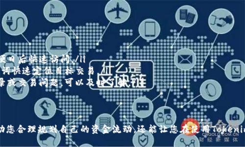 要查询Tokenim的转账记录，用户可以按照以下步骤进行操作：

### 1. 登录到Tokenim钱包
首先，打开Tokenim钱包应用或网站，使用您的账户凭证进行登录。这一步是保证您能够安全访问自己的资产和交易记录。

### 2. 进入交易记录页面
登录后，寻找“交易记录”或“转账记录”这一选项，通常在主界面或用户账户设置中可以找到。

### 3. 筛选和查看转账记录
在交易记录页面，您可以查看到所有的历史交易记录。您可以利用筛选功能，通过时间、交易类型（如转账、接收等），甚至是特定的Token进行筛选，以找到您所关注的特定记录。

### 4. 详细信息查看
一旦找到目标交易，点击进入可以查看更详细的信息，包括转账金额、转账时间、交易状态等。这些信息对于了解资金的流入流出情况非常重要。

### 5. 保存和导出记录（如需要）
对于需要长期保存或记录的用户，建议定期导出交易记录，部分平台允许将记录导出为CSV等文件格式，方便在电子表格中管理。

### 可能相关问题

#### 问题1：Tokenim的转账记录多久保留？
- 转账记录的保存时长
许多区块链平台和钱包都遵循一定的合规性标准，Tokenim也不例外。通常，转账记录会永久保留在系统中，用户可以随时查询。不过，有些平台可能会在长时间未使用账户后对记录进行归档，但通常会在用户登录后恢复可见。
  
#### 问题2：如何提升查询效率？
- 提升查询记录效率的技巧
如果您经常需要查询转账记录，可以考虑以下几点提升效率：
ul
    listrong定期整理：/strong定期查看和整理交易记录，按照时间或类别进行标记，方便日后快速访问。/li
    listrong使用搜索功能：/strong充分利用Tokenim提供的搜索和筛选功能，使用关键词快速定位目标交易。/li
    listrong设立提醒：/strong对于重要的转账，可以设置提醒，如果有未完成的转账记录或交易问题，可以及时了解。/li
/ul

### 总结
通过以上步骤，您应该能够轻松查询到Tokenim的转账记录。正确的操作与管理不仅能帮助您合理规划自己的资金流动，还能让您在使用Tokenim过程中更加顺畅。希望这些信息对您有所帮助！如有其它问题或需求，也可随时寻求支持。