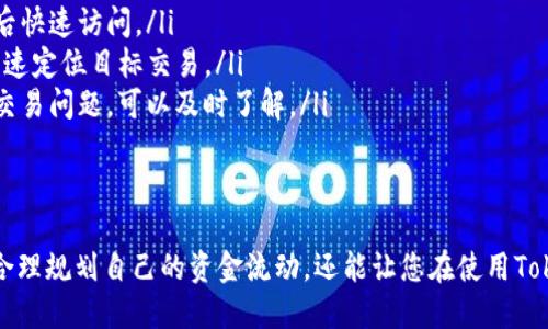 要查询Tokenim的转账记录，用户可以按照以下步骤进行操作：

### 1. 登录到Tokenim钱包
首先，打开Tokenim钱包应用或网站，使用您的账户凭证进行登录。这一步是保证您能够安全访问自己的资产和交易记录。

### 2. 进入交易记录页面
登录后，寻找“交易记录”或“转账记录”这一选项，通常在主界面或用户账户设置中可以找到。

### 3. 筛选和查看转账记录
在交易记录页面，您可以查看到所有的历史交易记录。您可以利用筛选功能，通过时间、交易类型（如转账、接收等），甚至是特定的Token进行筛选，以找到您所关注的特定记录。

### 4. 详细信息查看
一旦找到目标交易，点击进入可以查看更详细的信息，包括转账金额、转账时间、交易状态等。这些信息对于了解资金的流入流出情况非常重要。

### 5. 保存和导出记录（如需要）
对于需要长期保存或记录的用户，建议定期导出交易记录，部分平台允许将记录导出为CSV等文件格式，方便在电子表格中管理。

### 可能相关问题

#### 问题1：Tokenim的转账记录多久保留？
- 转账记录的保存时长
许多区块链平台和钱包都遵循一定的合规性标准，Tokenim也不例外。通常，转账记录会永久保留在系统中，用户可以随时查询。不过，有些平台可能会在长时间未使用账户后对记录进行归档，但通常会在用户登录后恢复可见。
  
#### 问题2：如何提升查询效率？
- 提升查询记录效率的技巧
如果您经常需要查询转账记录，可以考虑以下几点提升效率：
ul
    listrong定期整理：/strong定期查看和整理交易记录，按照时间或类别进行标记，方便日后快速访问。/li
    listrong使用搜索功能：/strong充分利用Tokenim提供的搜索和筛选功能，使用关键词快速定位目标交易。/li
    listrong设立提醒：/strong对于重要的转账，可以设置提醒，如果有未完成的转账记录或交易问题，可以及时了解。/li
/ul

### 总结
通过以上步骤，您应该能够轻松查询到Tokenim的转账记录。正确的操作与管理不仅能帮助您合理规划自己的资金流动，还能让您在使用Tokenim过程中更加顺畅。希望这些信息对您有所帮助！如有其它问题或需求，也可随时寻求支持。