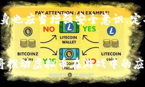 jiaotilv游戏虚拟币的未来发展趋势与用户需求/jiaoti  
lv游戏, 虚拟币, 游戏经济, 数字货币/guanjianci  

引言  
在当今这个数字化与虚拟化迅速发展的时代，虚拟币的概念越来越深入我们的生活。不论是通过游戏、社交媒体，还是其他在线平台，虚拟币已成为一种新兴的经济形态。在这一趋势中，lv游戏虚拟币正逐渐成为游戏玩家与开发者关注的焦点。  

lv游戏虚拟币的基本概念  
lv游戏虚拟币，相较于传统的游戏货币，通常具备更大的灵活性和实际价值。它们可以用于购买游戏内道具、角色、装备等物品，甚至能在某些情况下进行交易或者兑换成现实中的货币。这不仅改变了游戏中的交易方式，也为玩家提供了更多的经济参与机会。  

lv游戏虚拟币的兴起  
近年来，lv游戏虚拟币的兴起，与整个游戏行业的发展密不可分。随着技术的不断进步，更多的开发者开始在游戏中引入虚拟经济，给予玩家更多的参与感和获得感。在某种程度上，lv游戏虚拟币可以看作是游戏内部经济的一种表现形式。  

虚拟币的未来发展趋势  
虽然当前虚拟币在游戏中的应用不断扩展，但我们可以大胆预测，未来lv游戏虚拟币的发展将会呈现出以下几个趋势：  

h41. 与现实经济结合/h4  
虚拟币与现实经济的结合将变得更加紧密。我们有可能在不久的未来看到，lv游戏虚拟币不仅能够在游戏内交易，更能通过某种机制与现实货币进行换算和交易。这对于玩家而言，意味着他们在游戏中投入的时间和金钱能够在现实世界中获得回报，让游戏体验更具价值。  

h42. 安全技术的升级/h4  
随着虚拟币交易的复杂性与频繁性增加，安全性也变得格外重要。从区块链技术到加密算法，今后的lv游戏虚拟币将会不断引入新技术，以确保玩家资产的安全性。这是解决当前许多玩家对虚拟币的安全顾虑的关键。  

h43. 法规的日渐完善/h4  
伴随着虚拟币市场规模的扩大，各国政府对于虚拟货币的监管和法规将逐步建立。这不仅保障了消费者的权益，也将促使lv游戏虚拟币的市场更加规范化。这一趋势有助于吸引更广泛的用户群体，真正实现虚拟经济的健康发展。  

h44. 多样性的经济模型/h4  
未来，lv游戏虚拟币会采用更加多样的经济模型，可能会结合NFT（非同质化代币）等新兴概念，创造出全新的玩法与体验。通过这种方式，玩家不仅能够获得游戏中的虚拟资产，还能参与到更大范围的数字经济活动中。  

用户对于lv游戏虚拟币的需求  
人们对lv游戏虚拟币的需求不断增加，这背后有几个关键因素：  

h41. 参与感/h4  
lv游戏虚拟币赋予玩家更多参与感。玩家不仅是游戏的参与者，更是经济体系的建设者。通过虚拟币的投入与获得，玩家与游戏之间的连接更为紧密，增加了游戏的吸引力。  

h42. 成就感/h4  
每当玩家通过劳动获得虚拟币时，内心总会充满成就感。这种从虚拟世界带来的满足感，能够有效提升玩家的游戏体验。因此，lv游戏虚拟币成为很多玩家追求的目标。  

h43. 社交属性/h4  
虚拟币的交易与互动也增强了玩家之间的社交属性。在游戏中通过虚拟币进行的交易，让玩家能够更好地交流与分享，进一步促进了社区的活跃度。  

h44. 投资价值/h4  
对于一些玩家来说，lv游戏虚拟币不仅仅是游戏中的货币，更是一种投资手段。随着游戏价值的提升，虚拟币往往也呈现出上涨的趋势，很多玩家通过投资这些虚拟货币获取额外收益。  

可能的问题与解答  

h4问题一：lv游戏虚拟币会对传统游戏货币造成冲击吗？/h4  
这无疑是一个很有深度的问题。事实上，lv游戏虚拟币与传统游戏货币并不是简单的替代关系，而是相辅相成。传统游戏货币可能会适用于某些特定的游戏场景，而lv游戏虚拟币则展现出更大的活跃性与灵活性。在未来的发展中，二者可能会共存，彼此存在不同的应用场景。在某些情况下，lv游戏虚拟币或许会在一定程度上取代传统游戏货币，但整体的游戏经济体系依然会因其多样性而繁荣。  

h4问题二：虚拟币的安全性如何保障？/h4  
安全性一直是玩家最为关心的问题之一。首先，游戏开发者应当采取先进的安全技术保护虚拟币的交易过程，包括加密技术、区块链技术等，能够充分保证玩家的资产安全。此外，玩家自身也应当增强安全意识，定期更新密码，避免网站骗局等行为。真心觉得，随着技术的进步，未来lv游戏虚拟币的安全保障将会变得愈加有效。  

结语  
综上所述，lv游戏虚拟币的崛起及其发展趋势，使得整个游戏生态系统走向了一个新的高度。随着技术、法规、经济模型的不断完善与发展，lv游戏虚拟币的未来充满希望。玩家的需求也将推动虚拟币在游戏中的应用不断丰富与多样化。对于热爱游戏的您而言，参与这场虚拟经济的变革，无疑是一个充满机遇与挑战的新征程，希望每一位玩家都能在这段旅程中获得属于自己的快乐与成就。