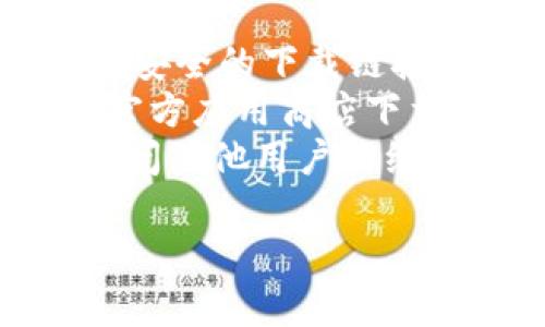 关于“imToken下载的是正版吗”的问题，我可以帮您了解相关信息，但要提供详细的内容，您可能需要自行查找最新资料。

imToken是一个数字资产钱包，广泛用于以太坊及其代币的管理、交易等。为了确保您下载到的是正版的imToken钱包，建议您通过以下方式来确认：

1. **官方网站**：访问imToken的官方网站，通常官方网站会提供安全的下载链接。
2. **应用商店**：在Google Play Store或Apple App Store等官方应用商店下载应用，避免通过未知来源下载，以降低安全风险。
3. **社群和论坛**：您也可以在相关的社交媒体群组或论坛中询问其他用户的经验，了解他们是如何确认下载的应用是真正的imToken。

如果您有其他疑问或需要更多的信息，欢迎继续提问。