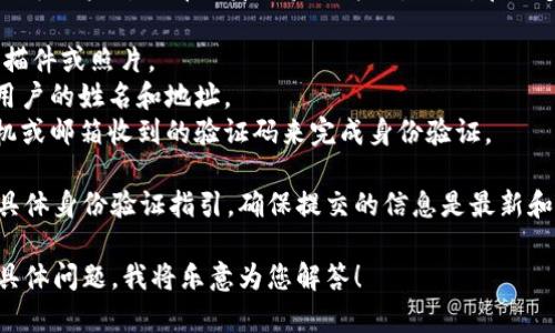 Tokenim钱包的身份证没有特定的格式要求，因为身份证明通常取决于用户所选择的身份验证方式。然而，在大多数情况下，数字钱包通常会要求用户提供某种形式的身份证明，如：

1. **政府签发的身份证件**：如护照、驾驶执照等。需提供清晰的扫描件或照片。
2. **地址证明文件**：例如水电账单或银行对账单，通常需要包含用户的姓名和地址。
3. **动态验证码或邮件验证**：某些情况下，用户可能需要通过手机或邮箱收到的验证码来完成身份验证。

为了确保安全性和顺利使用Tokenim钱包，用户应遵循钱包提供的具体身份验证指引。确保提交的信息是最新和准确的，避免由于信息错误造成的验证延误。

如果您需要关于Tokenim钱包或相关安全问题的更多信息，请提供具体问题，我将乐意为您解答！