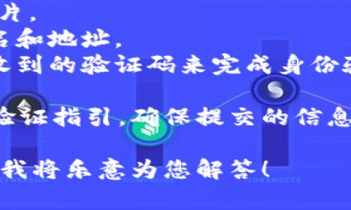 Tokenim钱包的身份证没有特定的格式要求，因为身份证明通常取决于用户所选择的身份验证方式。然而，在大多数情况下，数字钱包通常会要求用户提供某种形式的身份证明，如：

1. **政府签发的身份证件**：如护照、驾驶执照等。需提供清晰的扫描件或照片。
2. **地址证明文件**：例如水电账单或银行对账单，通常需要包含用户的姓名和地址。
3. **动态验证码或邮件验证**：某些情况下，用户可能需要通过手机或邮箱收到的验证码来完成身份验证。

为了确保安全性和顺利使用Tokenim钱包，用户应遵循钱包提供的具体身份验证指引。确保提交的信息是最新和准确的，避免由于信息错误造成的验证延误。

如果您需要关于Tokenim钱包或相关安全问题的更多信息，请提供具体问题，我将乐意为您解答！