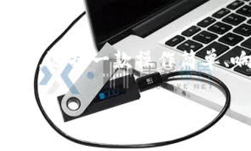 关于“imToken的苹果版”的相关信息，我可以提供一些内容。imToken 是一个多链数字货币钱包，已经在各大平台上广泛应用，其中包括 iOS 版本。分下面的内容会深入探讨 imToken 钱包的特点、功能，适用人群和使用它的潜在好处。

什么是imToken钱包
imToken 是一个多链数字货币钱包，支持 Ethereum、Bitcoin、以及各种其他类型的代币。它的设计简洁、易于使用，非常适合初学者和有经验的用户。imToken 为用户提供了安全、便捷的交易方式，是目前市场上较为流行的数字货币钱包之一。

imToken的苹果版特性
imToken 的苹果版同样具备强大的功能和用户友好的界面。作为 iOS 平台上的一个应用，它支持多种数字货币的管理，可以随时随地进行交易。用户只需要下载他们的苹果版应用，注册并设置一个安全的密码，即可开始使用这个相对安全的数字钱包。

安全性与隐私保护
在数字货币交易中，安全性是用户最为关注的因素之一。imToken 在这方面采取了多项措施来切实保护用户的信息安全。它采用了冷钱包和热钱包相结合的方式，确保大部分资产储存在离线状态，大幅度降低被黑客攻击的风险。此外，它还支持生物识别技术，确保只有经过授权的用户才能进入钱包。

多链支持与便捷性
imToken 不仅支持 Ethereum 和 Bitcoin，还能够管理其他多种链上的代币。这种多链支持的特性，满足了越来越多的用户需求，尤其是那些同时持有多种加密货币的投资者。用户可以通过 imToken 钱包轻松地在不同币种之间进行转换，方便快捷。

界面设计与用户体验
imToken 的界面设计十分人性化。无论是初学者还是专业用户，都能很快上手。钱包首页展示了用户的资产概况，清晰明了，而在导航设计方面，用户可以轻松找到转账、兑换、收款等功能，整体用户体验非常不错。

教育指导与社区支持
imToken 不单纯是一个钱包，它还具备丰富的教育资源。用户可以通过平台了解到数字货币的基本知识、操作指导等。此外，imToken 还建立了社区平台，用户可以在这里与其他投资者讨论、分享经验，互相帮助。

未来的发展与趋势
随着数字货币市场的发展，imToken 的未来充满了机遇与挑战。作为一款各大用户喜爱的应用，imToken 需要不断更新功能，以适应快速变化的市场需求。预计在未来，imToken 将会开通更多的币种支持，加强安全性措施，甚至可能会引入去中心化金融（DeFi）的功能，让用户体验更加全面。

总结
总体而言，imToken 的苹果版为用户提供了安全、便捷的数字货币管理方式，尤其适合那些希望进行资产多样化的投资者。其多链支持和用户友好的界面设计，使得无论是新手还是专业投资者都可以轻松使用。随着数字货币市场的不断演变，imToken 也将继续跟随时代潮流，迎接新的挑战与可能性。

### 相关问题

imToken 钱包使用安全吗？
真心觉得，安全性是用户选择数字钱包时最关注的部分之一。imToken 为保护用户隐私和资产采取了一系列安全措施，例如冷存储、多重签名等。此外，它的生物识别功能加大了安全门槛，使得即使手机被盗，黑客也难以轻易转移资产。不过，用户也需要重视自己的账号安全，设置强密码并定期更新，尽量避免使用公共Wi-Fi进行敏感操作。

如何选择适合自己的数字货币钱包？
有点遗憾的是，许多人在选择数字货币钱包时并没有充分考虑自身需求。首先，用户需要明确自己交易的频率、持有币种的种类以及安全性需求。对于常常需要快速交易的用户，选择一款操作简单、响应迅速的钱包是关键。对于注重安全性的用户，找一个具有高安全性及保护措施的钱包则更为重要。imToken 由于其丰富的功能及用户支持，成为了不少用户的首选钱包。

希望这些信息能够对你有所帮助，关于imToken的使用和未来发展，额外的关注和期望让它能给用户带来更好的体验，也期待它在区块链行业的进一步创新与发展。