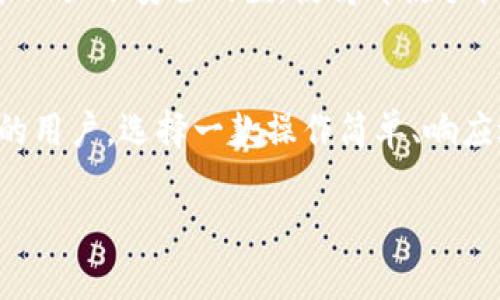 关于“imToken的苹果版”的相关信息，我可以提供一些内容。imToken 是一个多链数字货币钱包，已经在各大平台上广泛应用，其中包括 iOS 版本。分下面的内容会深入探讨 imToken 钱包的特点、功能，适用人群和使用它的潜在好处。

什么是imToken钱包
imToken 是一个多链数字货币钱包，支持 Ethereum、Bitcoin、以及各种其他类型的代币。它的设计简洁、易于使用，非常适合初学者和有经验的用户。imToken 为用户提供了安全、便捷的交易方式，是目前市场上较为流行的数字货币钱包之一。

imToken的苹果版特性
imToken 的苹果版同样具备强大的功能和用户友好的界面。作为 iOS 平台上的一个应用，它支持多种数字货币的管理，可以随时随地进行交易。用户只需要下载他们的苹果版应用，注册并设置一个安全的密码，即可开始使用这个相对安全的数字钱包。

安全性与隐私保护
在数字货币交易中，安全性是用户最为关注的因素之一。imToken 在这方面采取了多项措施来切实保护用户的信息安全。它采用了冷钱包和热钱包相结合的方式，确保大部分资产储存在离线状态，大幅度降低被黑客攻击的风险。此外，它还支持生物识别技术，确保只有经过授权的用户才能进入钱包。

多链支持与便捷性
imToken 不仅支持 Ethereum 和 Bitcoin，还能够管理其他多种链上的代币。这种多链支持的特性，满足了越来越多的用户需求，尤其是那些同时持有多种加密货币的投资者。用户可以通过 imToken 钱包轻松地在不同币种之间进行转换，方便快捷。

界面设计与用户体验
imToken 的界面设计十分人性化。无论是初学者还是专业用户，都能很快上手。钱包首页展示了用户的资产概况，清晰明了，而在导航设计方面，用户可以轻松找到转账、兑换、收款等功能，整体用户体验非常不错。

教育指导与社区支持
imToken 不单纯是一个钱包，它还具备丰富的教育资源。用户可以通过平台了解到数字货币的基本知识、操作指导等。此外，imToken 还建立了社区平台，用户可以在这里与其他投资者讨论、分享经验，互相帮助。

未来的发展与趋势
随着数字货币市场的发展，imToken 的未来充满了机遇与挑战。作为一款各大用户喜爱的应用，imToken 需要不断更新功能，以适应快速变化的市场需求。预计在未来，imToken 将会开通更多的币种支持，加强安全性措施，甚至可能会引入去中心化金融（DeFi）的功能，让用户体验更加全面。

总结
总体而言，imToken 的苹果版为用户提供了安全、便捷的数字货币管理方式，尤其适合那些希望进行资产多样化的投资者。其多链支持和用户友好的界面设计，使得无论是新手还是专业投资者都可以轻松使用。随着数字货币市场的不断演变，imToken 也将继续跟随时代潮流，迎接新的挑战与可能性。

### 相关问题

imToken 钱包使用安全吗？
真心觉得，安全性是用户选择数字钱包时最关注的部分之一。imToken 为保护用户隐私和资产采取了一系列安全措施，例如冷存储、多重签名等。此外，它的生物识别功能加大了安全门槛，使得即使手机被盗，黑客也难以轻易转移资产。不过，用户也需要重视自己的账号安全，设置强密码并定期更新，尽量避免使用公共Wi-Fi进行敏感操作。

如何选择适合自己的数字货币钱包？
有点遗憾的是，许多人在选择数字货币钱包时并没有充分考虑自身需求。首先，用户需要明确自己交易的频率、持有币种的种类以及安全性需求。对于常常需要快速交易的用户，选择一款操作简单、响应迅速的钱包是关键。对于注重安全性的用户，找一个具有高安全性及保护措施的钱包则更为重要。imToken 由于其丰富的功能及用户支持，成为了不少用户的首选钱包。

希望这些信息能够对你有所帮助，关于imToken的使用和未来发展，额外的关注和期望让它能给用户带来更好的体验，也期待它在区块链行业的进一步创新与发展。