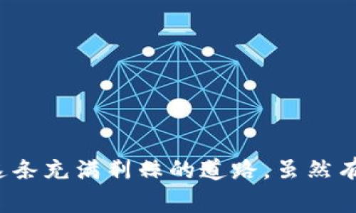 beiweiTokenim 进入 DApp 的未来发展趋势/beiwei
DApp,Tokenim,区块链,去中心化/guanjianci

Tokenim 和 DApp 的关系探讨
首先，什么是 Tokenim？Tokenim 是一种基于区块链技术的数字资产，致力于帮助用户在数字经济中实现更便捷的交易和管理。而 DApp（去中心化应用程序）则是一类基于区块链网络，运行在去中心化环境中的应用程序，具有透明、安全和自我管理的特点。
随着区块链技术的不断发展，我们看到 DApp 逐渐形成了一个庞大的生态系统。而 Tokenim 作为一种新兴的数字资产，正在逐步介入这一生态，为用户提供更多选择和机会。因此，探讨 Tokenim 如何进入 DApp 市场，及其未来的发展趋势，显得尤为重要。

Tokenim 融入 DApp 的必要性
如今，越来越多的用户开始关注 DApp，他们渴望体验去中心化环境带来的种种便利。然而，DApp 的使用并不简单，很多用户对区块链和加密货币缺乏足够的了解，导致他们在使用 DApp 时面临许多挑战。正是在这样的背景下，Tokenim 的出现为用户提供了一种新的解决方案。
Tokenim 的定位是提供更易用的数字资产，通过简化交易过程，降低用户使用 DApp 的门槛。DApp 可以依托 Tokenim 的技术特点，将复杂的操作变得简单易懂，有效提升用户体验，同时也为 Tokenim 拓展了新的应用场景。

Tokenim 在 DApp 生态中的前景
未来，Tokenim 有望在 DApp 生态中发挥越来越重要的作用。随着去中心化理念的深入人心，用户对数字资产的需求也在不断提高。Tokenim 作为一种新兴的数字资产，将在以下几个方面展现其潜力：

ul
    listrong流动性提升：/strongTokenim 可以通过与各类 DApp 的合作，扩大交易场景，提升流动性，使用户更愿意使用这一数字资产。/li
    listrong用户体验：/strongTokenim 可以通过简化交易流程，降低用户进入 DApp 的门槛，提升用户体验。/li
    listrong应用场景扩展：/strongTokenim 的灵活性使其可以与各类DApp进行深度融合，开辟新的发展路线。/li
    listrong社区建设：/strongTokenim 可以通过建立良好的社区，让用户分享经验，提高他们参与 DApp 的积极性。/li
/ul

DApp 未来的发展趋势
在谈论 Tokenim 进入 DApp 的发展前景时，我们也需要关注 DApp 本身的未来发展趋势。这些趋势可以为 Tokenim 的战略提供指导：

ul
    listrong用户体验将持续改进：/strong随着技术的进步，DApp 的用户体验将逐步得到提高，用户将能够更加自如地使用各种功能。/li
    listrong合规性问题将获解决：/strong随着监管政策的完善，DApp 的合规性问题将得到更好的解决，进一步推动市场的发展。/li
    listrong多样化的应用场景：/strongDApp 的应用将不再局限于金融领域，其他行业，如游戏、社交、供应链等，将会有更多的 DApp 诞生。/li
    listrong生态合作将加深：/strong不同 DApp 之间的合作将更加紧密，Tokenim 将作为媒介，促进各 DApp 之间的良性互动。/li
/ul

Tokenim 踏入 DApp 的挑战
尽管前景广阔，Tokenim 在进入 DApp 生态时仍面临一些挑战：

ul
    listrong技术壁垒：/strongDApp 的技术门槛较高，Tokenim 需要不断提升自身技术实力，以适应市场需求。/li
    listrong用户教育：/strong很多用户对 DApp 的了解有限，需要在上手过程中接受培训和引导。/li
    listrong市场竞争：/strongTokenim 虽然具备独特优势，但在这个竞争激烈的市场中，必须保持敏感度，及时应变。/li
/ul

可能的相关问题

1. Tokenim 如何提高 DApp 的使用率？
这真是一个值得深思的问题！Tokenim 可以通过几种方法来提高 DApp 的使用率：
ul
    listrong打造优秀的用户界面：/strong通过设计友好的用户界面，令用户在进入 DApp 时不再感到迷失，反而会产生顺畅的体验。/li
    listrong提供激励机制：/strong如用户在使用 DApp 时可以获得 Tokenim 的奖励，进一步激励用户参与。/li
    listrong加强社区建设：/strong通过创建活跃的社区，让用户在使用过程中互相交流，分享使用心得，提高使用的积极性。/li
/ul

2. DApp 未来的发展趋势对 Tokenim 有何影响？
这是一个极具深度的问题！DApp 未来的发展趋势能够为 Tokenim 开辟新的机遇，同时也提出了一些挑战：
ul
    listrong如果用户体验不断改善：/strongTokenim 需要保持竞争力，确保其使用过程中的流畅性和便捷性。/li
    listrong合规政策的逐步完善：/strong这将使 Tokenim 必须随时关注市场的变化，适时调整自身战略，以确保在合规的框架下发展。/li
    listrongDApp 的多样化应用：/strongTokenim 可以通过扩展合作范围，进入更多的应用场景，从而获得更广泛的用户基础。/li
/ul

总的来说，Tokenim 进入 DApp 的过程充满了转机与挑战。未来的发展方向也许会充满未知，但正是这种不确定性激励着我们不断探索和创新。回首这条充满荆棘的道路，虽然有些遗憾，但更多的是满满的希望与期待。无论前路多么曲折，Tokenim 的崛起将会为 DApp 带来更多可能性，而这正是每一个追逐梦想的人所渴望的！