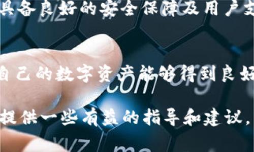 在iToken钱包中，是否能够存放特定的加密货币（如ADA，即卡尔达诺）常常取决于该钱包对不同区块链资产的支持情况。为了更好地理解这个问题，让我们深入探索一下iToken以及ADA，并尝试找出有关存放ADA的详细信息。

iToken简介
iToken是一款以太坊和多链钱包应用，旨在为用户提供安全、便捷的加密资产管理方案。用户可以在iToken中存储、兑换和管理各种数字资产，包括ERC-20代币。由于其用户友好的界面和安全性，iToken逐渐成为许多加密投资者的首选钱包。然而，钱包支持的币种和资产会随着更新和开发而变化，用户在使用时需时刻关注其官方信息。

ADA简介
ADA是卡尔达诺区块链的原生代币，卡尔达诺是一种以科学研究和同行评审基础为基础的区块链平台。它以其独特的分层架构、可拓展性和能效闻名。随着越来越多的去中心化应用和智能合约的推出，ADA的应用和价值也在逐渐上升。但需要注意的是，ADA与以太坊（Ether）等其他币种的技术差异，使得它在不同钱包中受到的支持可能有所不同。

iToken对ADA的支持情况
如果你在考虑是否能在iToken中存放ADA，首先需要检查该钱包是否已经支持卡尔达诺网络。尽管一些多链钱包会尝试支持尽可能多的数字资产，但由于技术和合作的限制，某些支持可能不完全。有可能在某些版本或更新中，iToken可能添加了对ADA的支持，但在另一些情况下，它可能依然不支持。

如何确认iToken是否支持ADA
如果你不确定iToken是否支持ADA，可以采取以下几个步骤来确认：
ul
  listrong访问官方网站：/strong iToken的官方网站或应用中的公告通常会更新它们所支持的币种。/li
  listrong用户论坛或社区：/strong 加入与iToken相关的用户论坛或社交媒体小组，参与讨论以获得最新的信息。/li
  listrong直接联系客户支持：/strong 若还有疑问，直接向iToken的客户支持团队询问是一个有效的方法。/li
/ul

存放ADA的其他选择
如果iToken不支持ADA，用户可以考虑其他钱包的选择。如Daedalus或Yoroi等专为卡尔达诺设计的钱包，提供更好的安全性和用户体验。此外，中心化交易所如Binance和Coinbase也提供ADA存储服务，但这类服务相对较少见，用户需要注意其中的风险与政策。

常见问题

问题一：在iToken中存放ADA有什么风险吗？
如果iToken无法支持ADA，但用户仍然尝试将ADA发送至iToken钱包，这可能会导致资产丢失或无法找回。真心觉得，任何投资者在选择存储或交易币种时，都应谨慎调查和确认钱包的支持情况。尤其是对于热门或特殊的加密资产，确保使用合适的钱包是保护资产安全的关键。

问题二：如果ADA无法存放在iToken，我该如何安全转存？
遇到这种情况，用户应优先选择可以安全存放ADA的钱包。如前文所提，可转向专门的卡尔达诺钱包，例如Daedalus或Yoroi，这两款钱包都是官方推荐的选择，具备良好的安全保障及用户支持。真心觉得，能够安全地转存资产是每个投资者应关注的重点，找到合适的平台将大大降低投资风险。

总结
总之，对于iToken是否能够存放ADA这一问题，答案及其支持情况的确存在不确定性。用户在使用任何加密钱包时，都应仔细确认支持的币种及其安全性，确保自己的数字资产能够得到良好的保护。同时，不断更新自己的知识，了解加密市场的变化，才能在这个快速发展的领域中保持对资产的掌控。

在这篇文章中，我们不仅讨论了iToken与ADA之间的关系，还通过常见问题帮助读者了解关于加密资产存储的更多细节。希望这些信息能够对每位加密投资者提供一些有益的指导和建议。