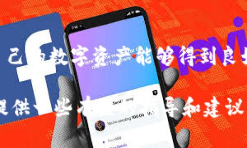 在iToken钱包中，是否能够存放特定的加密货币（如ADA，即卡尔达诺）常常取决于该钱包对不同区块链资产的支持情况。为了更好地理解这个问题，让我们深入探索一下iToken以及ADA，并尝试找出有关存放ADA的详细信息。

iToken简介
iToken是一款以太坊和多链钱包应用，旨在为用户提供安全、便捷的加密资产管理方案。用户可以在iToken中存储、兑换和管理各种数字资产，包括ERC-20代币。由于其用户友好的界面和安全性，iToken逐渐成为许多加密投资者的首选钱包。然而，钱包支持的币种和资产会随着更新和开发而变化，用户在使用时需时刻关注其官方信息。

ADA简介
ADA是卡尔达诺区块链的原生代币，卡尔达诺是一种以科学研究和同行评审基础为基础的区块链平台。它以其独特的分层架构、可拓展性和能效闻名。随着越来越多的去中心化应用和智能合约的推出，ADA的应用和价值也在逐渐上升。但需要注意的是，ADA与以太坊（Ether）等其他币种的技术差异，使得它在不同钱包中受到的支持可能有所不同。

iToken对ADA的支持情况
如果你在考虑是否能在iToken中存放ADA，首先需要检查该钱包是否已经支持卡尔达诺网络。尽管一些多链钱包会尝试支持尽可能多的数字资产，但由于技术和合作的限制，某些支持可能不完全。有可能在某些版本或更新中，iToken可能添加了对ADA的支持，但在另一些情况下，它可能依然不支持。

如何确认iToken是否支持ADA
如果你不确定iToken是否支持ADA，可以采取以下几个步骤来确认：
ul
  listrong访问官方网站：/strong iToken的官方网站或应用中的公告通常会更新它们所支持的币种。/li
  listrong用户论坛或社区：/strong 加入与iToken相关的用户论坛或社交媒体小组，参与讨论以获得最新的信息。/li
  listrong直接联系客户支持：/strong 若还有疑问，直接向iToken的客户支持团队询问是一个有效的方法。/li
/ul

存放ADA的其他选择
如果iToken不支持ADA，用户可以考虑其他钱包的选择。如Daedalus或Yoroi等专为卡尔达诺设计的钱包，提供更好的安全性和用户体验。此外，中心化交易所如Binance和Coinbase也提供ADA存储服务，但这类服务相对较少见，用户需要注意其中的风险与政策。

常见问题

问题一：在iToken中存放ADA有什么风险吗？
如果iToken无法支持ADA，但用户仍然尝试将ADA发送至iToken钱包，这可能会导致资产丢失或无法找回。真心觉得，任何投资者在选择存储或交易币种时，都应谨慎调查和确认钱包的支持情况。尤其是对于热门或特殊的加密资产，确保使用合适的钱包是保护资产安全的关键。

问题二：如果ADA无法存放在iToken，我该如何安全转存？
遇到这种情况，用户应优先选择可以安全存放ADA的钱包。如前文所提，可转向专门的卡尔达诺钱包，例如Daedalus或Yoroi，这两款钱包都是官方推荐的选择，具备良好的安全保障及用户支持。真心觉得，能够安全地转存资产是每个投资者应关注的重点，找到合适的平台将大大降低投资风险。

总结
总之，对于iToken是否能够存放ADA这一问题，答案及其支持情况的确存在不确定性。用户在使用任何加密钱包时，都应仔细确认支持的币种及其安全性，确保自己的数字资产能够得到良好的保护。同时，不断更新自己的知识，了解加密市场的变化，才能在这个快速发展的领域中保持对资产的掌控。

在这篇文章中，我们不仅讨论了iToken与ADA之间的关系，还通过常见问题帮助读者了解关于加密资产存储的更多细节。希望这些信息能够对每位加密投资者提供一些有益的指导和建议。