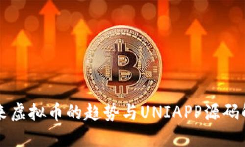 未来虚拟币的趋势与UNIAPP源码解析