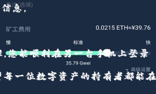 要在另一台手机上登录您的 TokenTokenIM 钱包，您可以按照以下步骤进行操作，确保您安全地访问您的数字资产。以下是一般指导步骤：

### 登录步骤

1. **下载 Wallet 应用**
   - 首先，确保您在另一台手机上下载了 TokenTokenIM 钱包的最新版本。您可以从官方应用商店（如 Apple App Store 或 Google Play Store）搜索并下载。

2. **选择登录方式**
   - 打开 TokenTokenIM 钱包应用后，您会看到几个选项：登录、创建新钱包等。选择“登录”选项。

3. **输入您的账户信息**
   - 您需要输入您之前注册的账户信息。这通常包括电子邮件或手机号码及登录密码。如果您设置了多重验证，系统可能会要求您输入验证码。

4. **使用助记词或私钥**
   - 如果您忘记了密码，您可以使用助记词或私钥来恢复钱包。确保您在安全的环境中输入这些信息，因为它们直接与您的资产关联。

### 安全提示

- **使用安全网络**：确保您在安全的 Wi-Fi 网络下进行登录，避免在公共 Wi-Fi 上输入敏感信息。
- **启用双重验证**：如有可能，启用双重验证功能，为您的账户增加额外保护。

### 可能出现的问题及解决方案

#### 问题1：我忘记了密码，该如何重新获得访问权限？

这个问题确实令人感到遗憾。您可以通过以下步骤尝试找回访问权限：

1. **使用密码重置功能**。
   - 在登录界面，您通常会看到“忘记密码？”的选项。点击后，按照指示进行操作，您可能需要通过电子邮件或手机获取验证码。

2. **使用助记词或私钥恢复钱包**。
   - 如果您记得助记词或私钥，可以选择“恢复钱包”选项，通过输入这些信息来重新获得访问权限。

3. **联系客户支持**。
   - 如果仍然无法解决问题，建议通过 TokenTokenIM 的官网或应用内的客户支持功能与客服团队联系，他们可以为您提供更为详细的指导。

#### 问题2：我该如何确保我的 TokenTokenIM 钱包的安全？

真心觉得安全是我们最重要的事情之一。为了确保您的 TokenTokenIM 钱包安全，考虑以下建议：

1. **定期更新应用程序**。
   - 确保您的 TokenTokenIM 应用始终是最新版本，因为更新通常会修复已知漏洞。

2. **使用强密码**。
   - 避免使用简单的密码，建议使用字母、数字和符号的组合，且长度至少 12 个字符。

3. **备份助记词和私钥**。
   - 将助记词和私钥保存在安全的地方，切勿与他人共享。可以考虑使用密码管理器来保存这些敏感信息。

### 结语

在数字货币和区块链技术快速发展的今天，确保我们的钱包安全无疑是至关重要的。希望通过以上步骤，您能顺利在另一台手机上登录 TokenTokenIM 钱包。如果您有其他疑问或面临社区问题，记得好好查阅官方文档，或者参与论坛讨论。

如果您使用这个钱包的过程中感到有趣或者对这个新技术有疑问，都可以随时尝试新的探索。真心希望每一位数字资产的持有者都能在这个充满机会的领域中，找到属于自己的位置！
