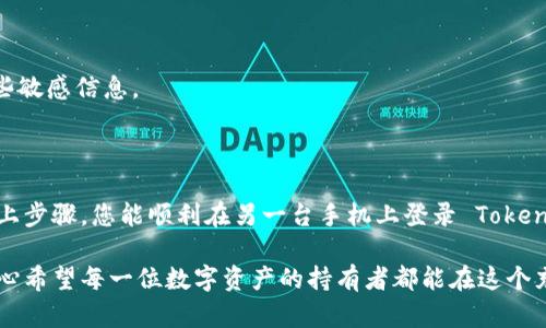 要在另一台手机上登录您的 TokenTokenIM 钱包，您可以按照以下步骤进行操作，确保您安全地访问您的数字资产。以下是一般指导步骤：

### 登录步骤

1. **下载 Wallet 应用**
   - 首先，确保您在另一台手机上下载了 TokenTokenIM 钱包的最新版本。您可以从官方应用商店（如 Apple App Store 或 Google Play Store）搜索并下载。

2. **选择登录方式**
   - 打开 TokenTokenIM 钱包应用后，您会看到几个选项：登录、创建新钱包等。选择“登录”选项。

3. **输入您的账户信息**
   - 您需要输入您之前注册的账户信息。这通常包括电子邮件或手机号码及登录密码。如果您设置了多重验证，系统可能会要求您输入验证码。

4. **使用助记词或私钥**
   - 如果您忘记了密码，您可以使用助记词或私钥来恢复钱包。确保您在安全的环境中输入这些信息，因为它们直接与您的资产关联。

### 安全提示

- **使用安全网络**：确保您在安全的 Wi-Fi 网络下进行登录，避免在公共 Wi-Fi 上输入敏感信息。
- **启用双重验证**：如有可能，启用双重验证功能，为您的账户增加额外保护。

### 可能出现的问题及解决方案

#### 问题1：我忘记了密码，该如何重新获得访问权限？

这个问题确实令人感到遗憾。您可以通过以下步骤尝试找回访问权限：

1. **使用密码重置功能**。
   - 在登录界面，您通常会看到“忘记密码？”的选项。点击后，按照指示进行操作，您可能需要通过电子邮件或手机获取验证码。

2. **使用助记词或私钥恢复钱包**。
   - 如果您记得助记词或私钥，可以选择“恢复钱包”选项，通过输入这些信息来重新获得访问权限。

3. **联系客户支持**。
   - 如果仍然无法解决问题，建议通过 TokenTokenIM 的官网或应用内的客户支持功能与客服团队联系，他们可以为您提供更为详细的指导。

#### 问题2：我该如何确保我的 TokenTokenIM 钱包的安全？

真心觉得安全是我们最重要的事情之一。为了确保您的 TokenTokenIM 钱包安全，考虑以下建议：

1. **定期更新应用程序**。
   - 确保您的 TokenTokenIM 应用始终是最新版本，因为更新通常会修复已知漏洞。

2. **使用强密码**。
   - 避免使用简单的密码，建议使用字母、数字和符号的组合，且长度至少 12 个字符。

3. **备份助记词和私钥**。
   - 将助记词和私钥保存在安全的地方，切勿与他人共享。可以考虑使用密码管理器来保存这些敏感信息。

### 结语

在数字货币和区块链技术快速发展的今天，确保我们的钱包安全无疑是至关重要的。希望通过以上步骤，您能顺利在另一台手机上登录 TokenTokenIM 钱包。如果您有其他疑问或面临社区问题，记得好好查阅官方文档，或者参与论坛讨论。

如果您使用这个钱包的过程中感到有趣或者对这个新技术有疑问，都可以随时尝试新的探索。真心希望每一位数字资产的持有者都能在这个充满机会的领域中，找到属于自己的位置！