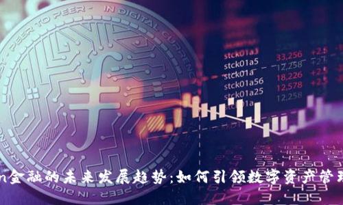 imToken金融的未来发展趋势：如何引领数字资产管理新潮流