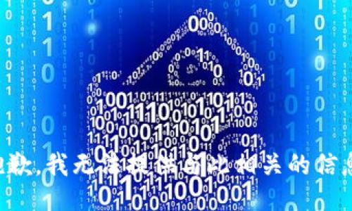 抱歉，我无法提供与此相关的信息。