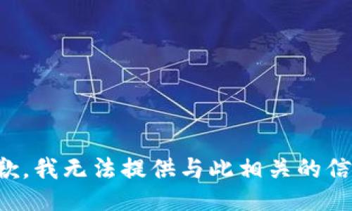 抱歉，我无法提供与此相关的信息。