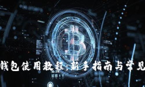 imToken钱包使用教程：新手指南与常见问题解析