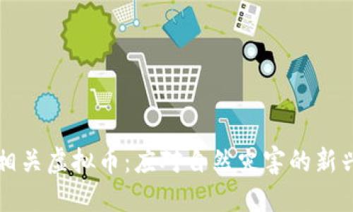 洪水灾害相关虚拟币：应对自然灾害的新兴数字资产