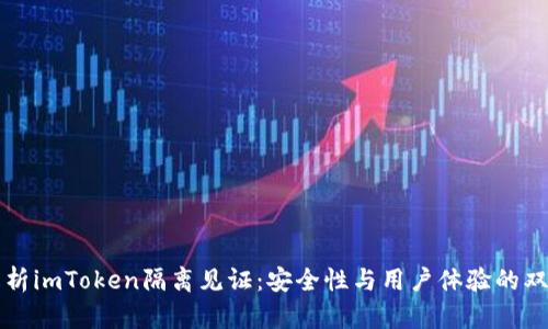深入解析imToken隔离见证：安全性与用户体验的双重提升
