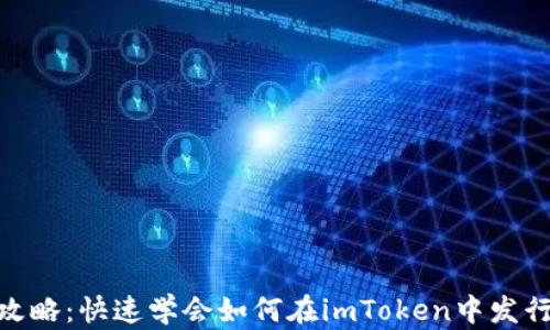 
imToken发币全攻略：快速学会如何在imToken中发行自己的数字资产