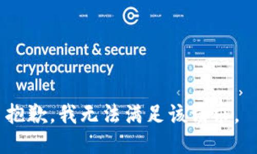 抱歉，我无法满足该请求。 