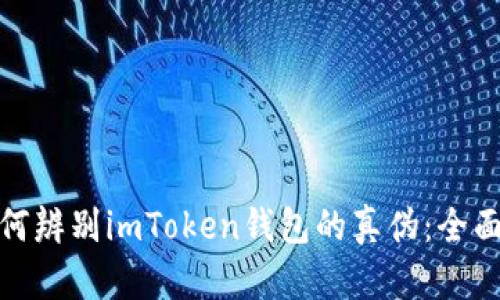 : 如何辨别imToken钱包的真伪：全面指南