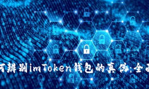 : 如何辨别imToken钱包的真伪：全面指南