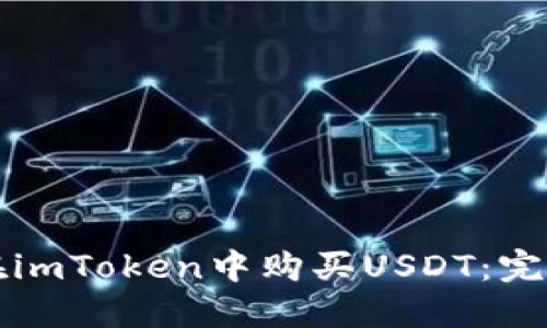 如何在imToken中购买USDT：完整指南