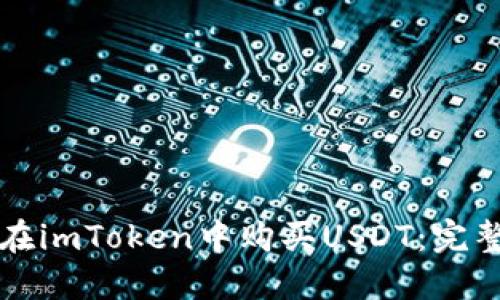 如何在imToken中购买USDT：完整指南