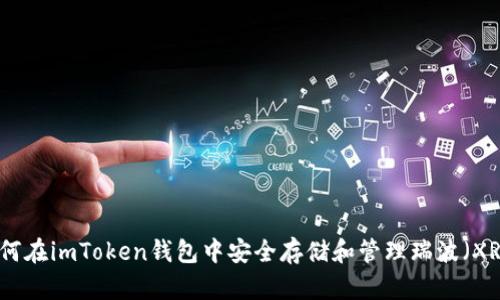 如何在imToken钱包中安全存储和管理瑞波（XRP）