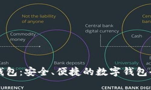 斑马钱包：安全、便捷的数字钱包全解析