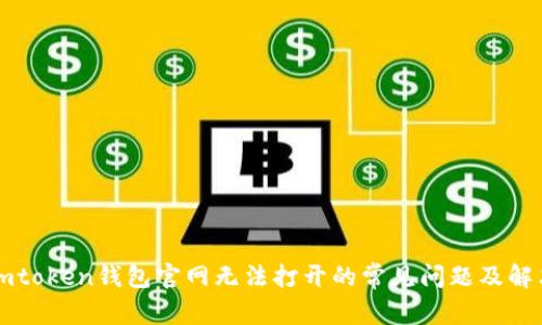 解决imtoken钱包官网无法打开的常见问题及解决方案