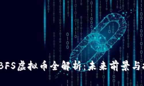 2023年BFS虚拟币全解析：未来前景与投资策略